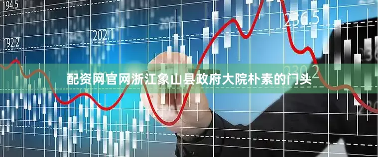 配资网官网浙江象山县政府大院朴素的门头