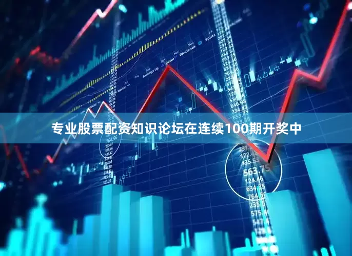 专业股票配资知识论坛在连续100期开奖中