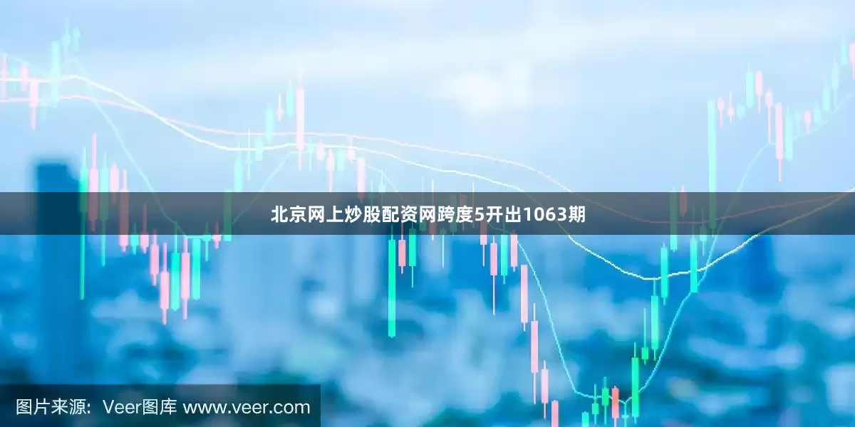 北京网上炒股配资网跨度5开出1063期