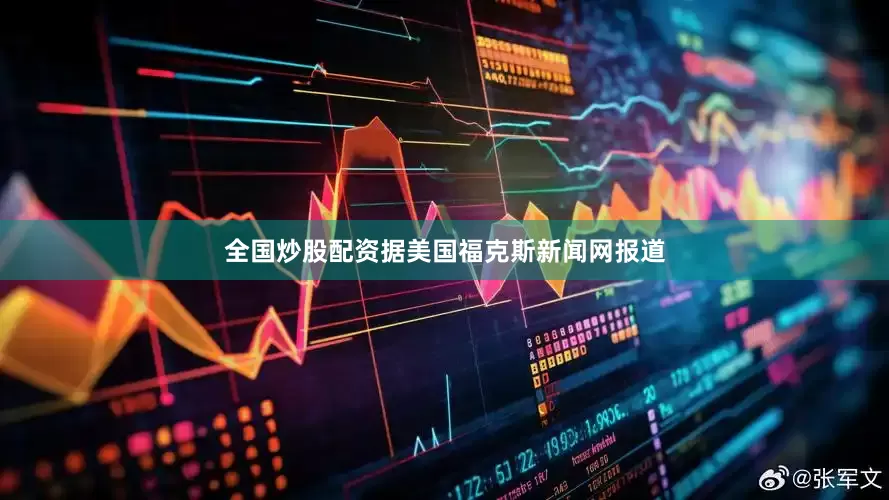 全国炒股配资据美国福克斯新闻网报道