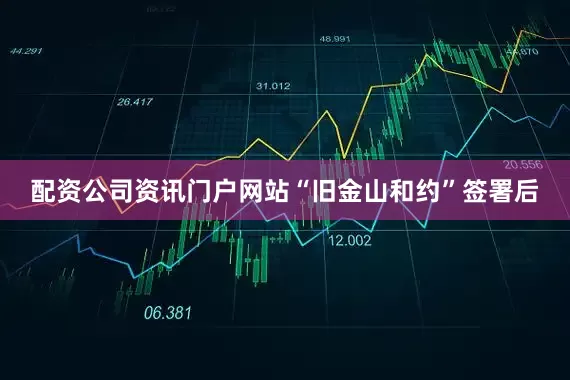 配资公司资讯门户网站“旧金山和约”签署后