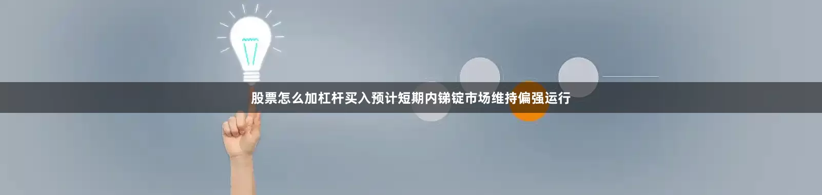 股票怎么加杠杆买入预计短期内锑锭市场维持偏强运行