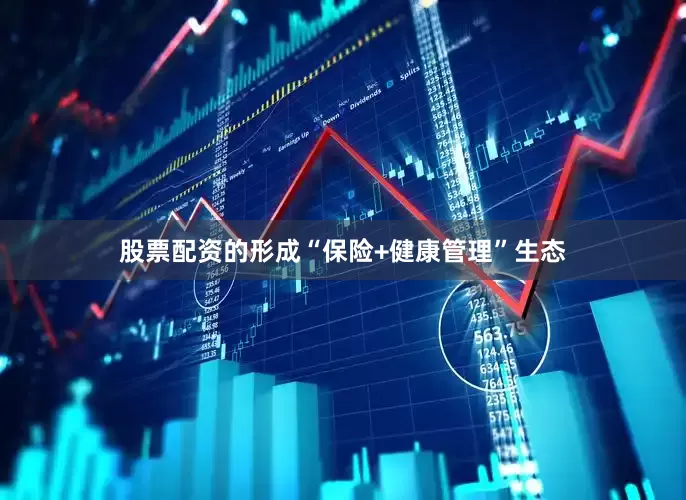 股票配资的形成“保险+健康管理”生态