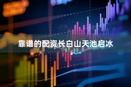 靠谱的配资长白山天池启冰