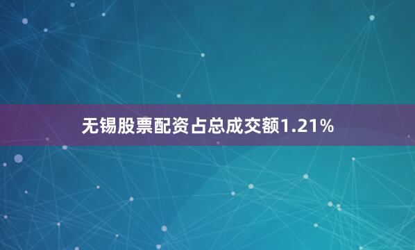 无锡股票配资占总成交额1.21%