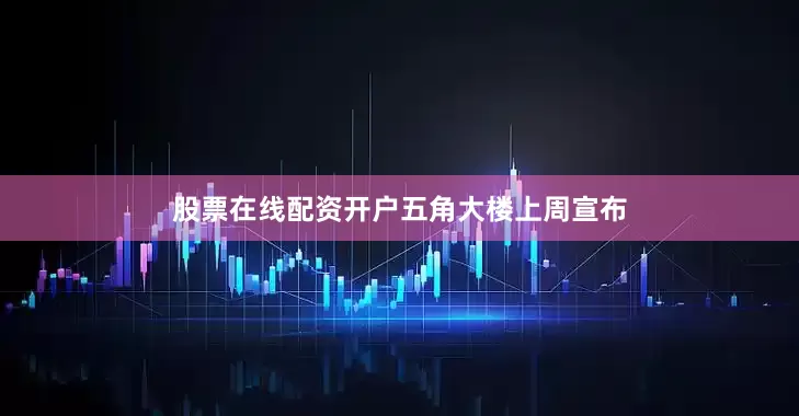 股票在线配资开户　　五角大楼上周宣布