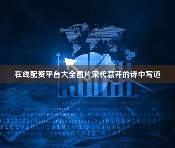 在线配资平台大全图片宋代慧开的诗中写道