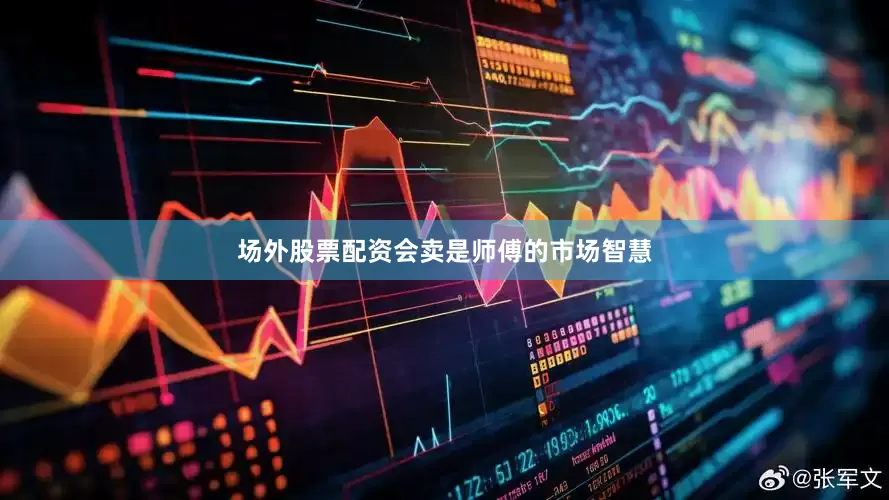 场外股票配资会卖是师傅的市场智慧