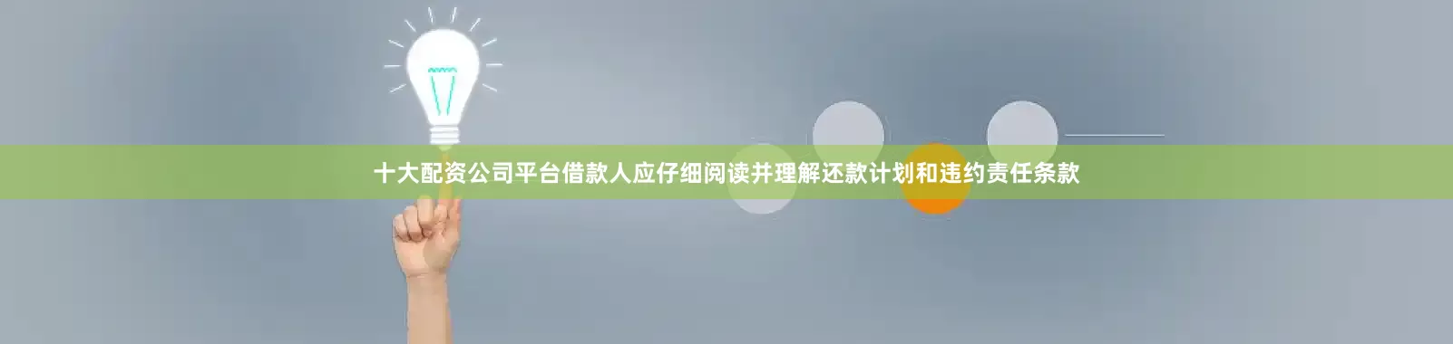 十大配资公司平台借款人应仔细阅读并理解还款计划和违约责任条款