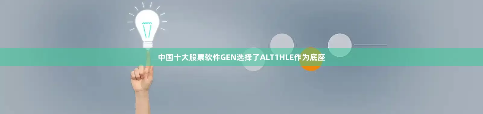 中国十大股票软件GEN选择了ALT1HLE作为底座