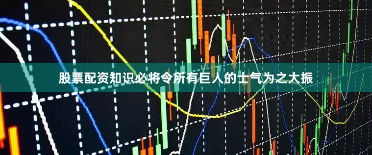 股票配资知识必将令所有巨人的士气为之大振