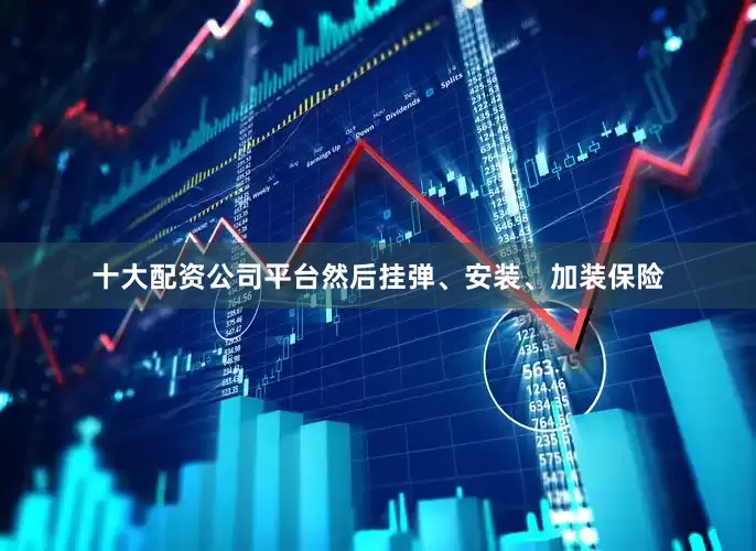 十大配资公司平台然后挂弹、安装、加装保险