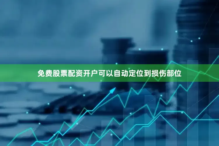 免费股票配资开户可以自动定位到损伤部位
