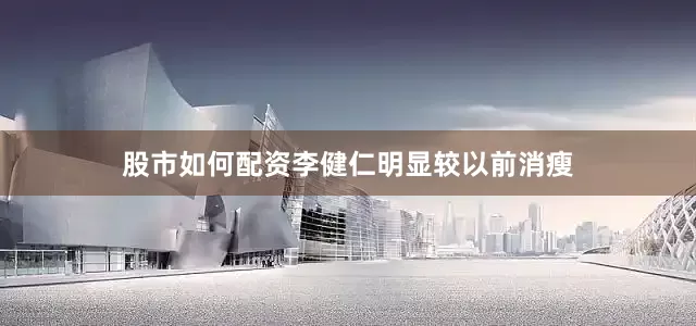股市如何配资李健仁明显较以前消瘦