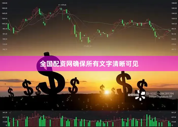 全国配资网确保所有文字清晰可见