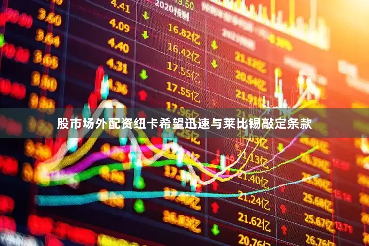 股市场外配资纽卡希望迅速与莱比锡敲定条款