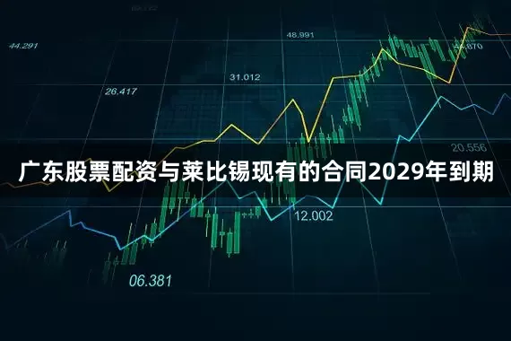 广东股票配资与莱比锡现有的合同2029年到期