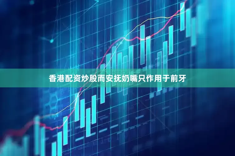 香港配资炒股而安抚奶嘴只作用于前牙