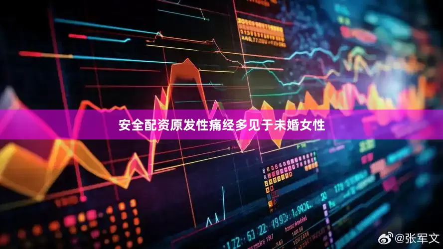 安全配资原发性痛经多见于未婚女性